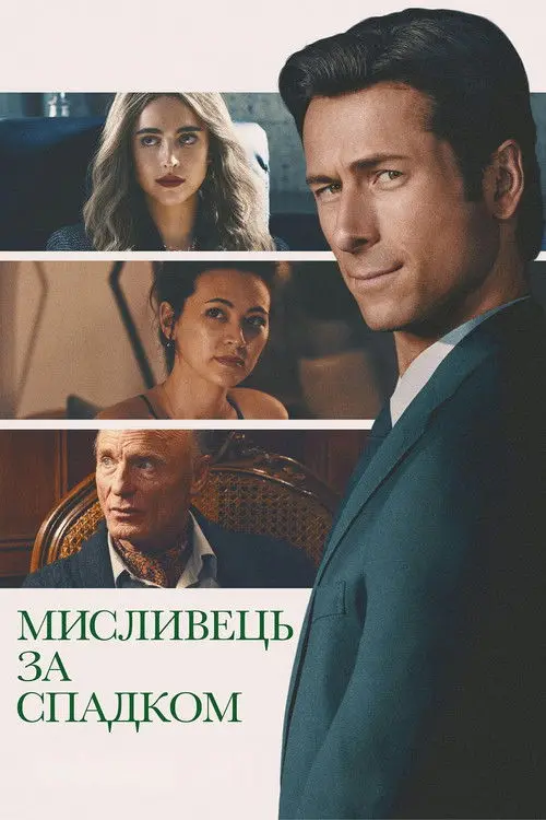 Постер фільму Мисливець за спадком