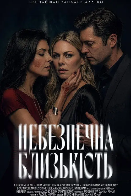 Постер фільму Небезпечна близькість