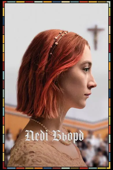 Постер фільму Леді Бьорд