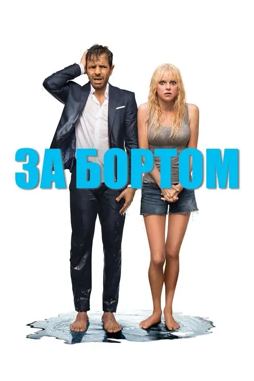 Постер фільму За бортом