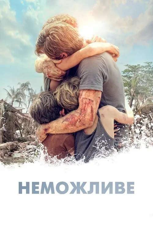 Постер фільму Неможливе