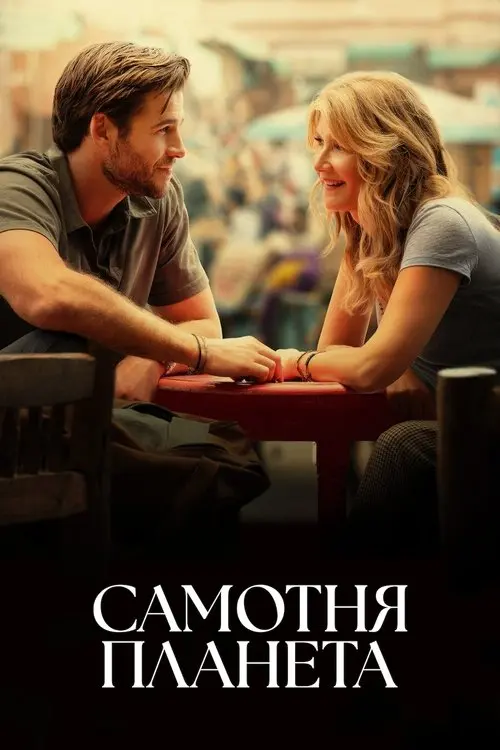 Постер фільму Самотня планета