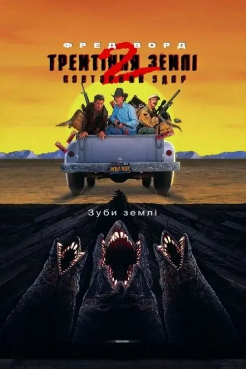 Постер фільму Тремтіння землі 2: Повторний удар