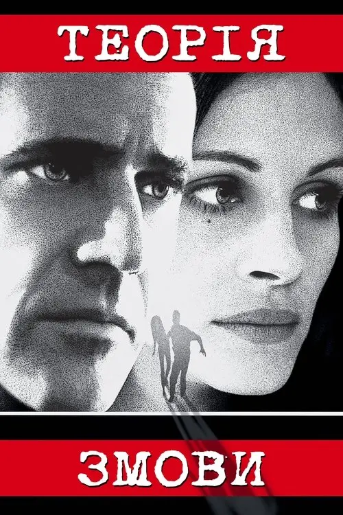 Постер фільму Теорія змови