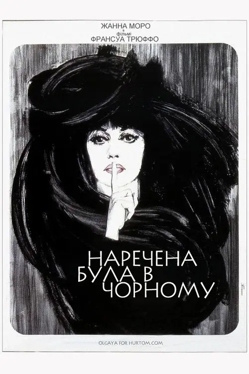 Постер фільму Наречена була в чорному