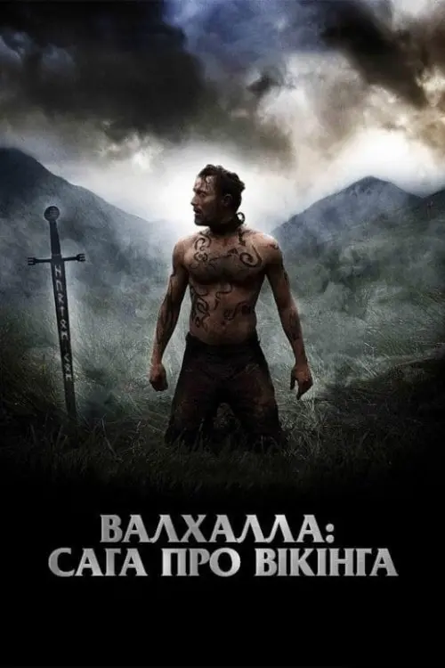 Постер фільму Вальгалла: Сага про вікінга