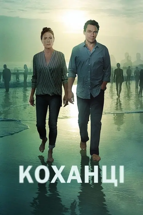 Постер серіалу Коханці