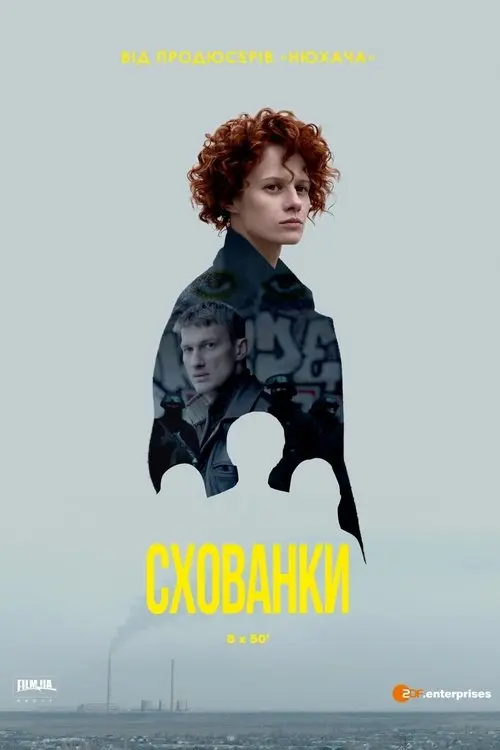 Постер серіалу Схованки