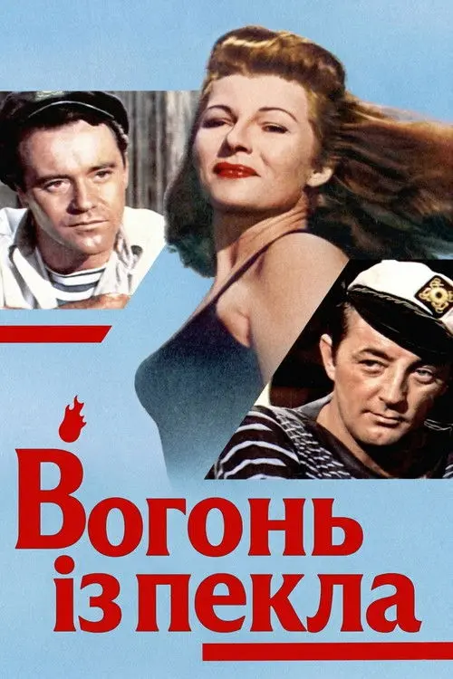 Постер фільму Вогонь із пекла
