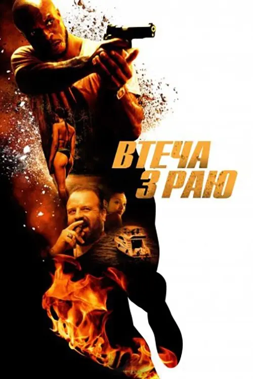 Постер фільму Втеча з раю