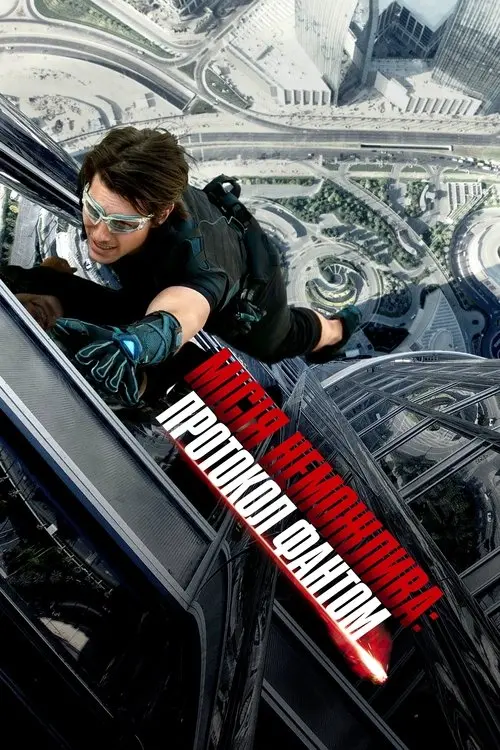 Постер фільму Місія неможлива: Протокол Фантом