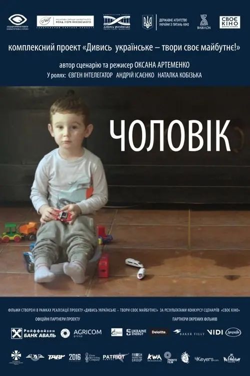 Постер фільму Чоловік