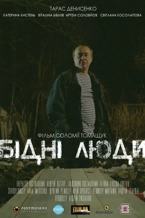 Постер фільму Бідні люди