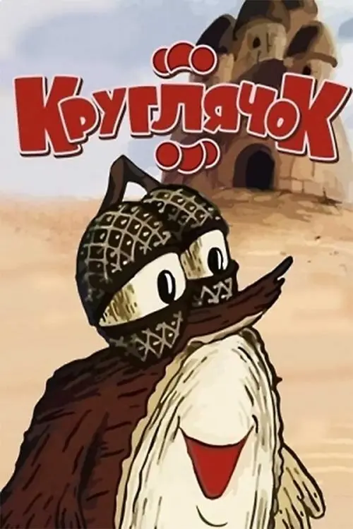 Постер фільму Круглячок