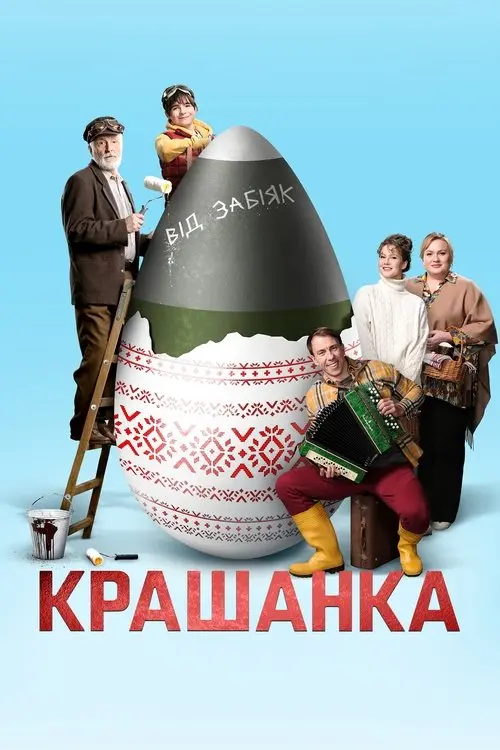 Постер фільму Крашанка