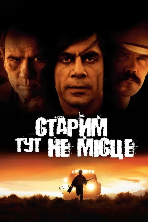 Постер фільму Старим тут не місце