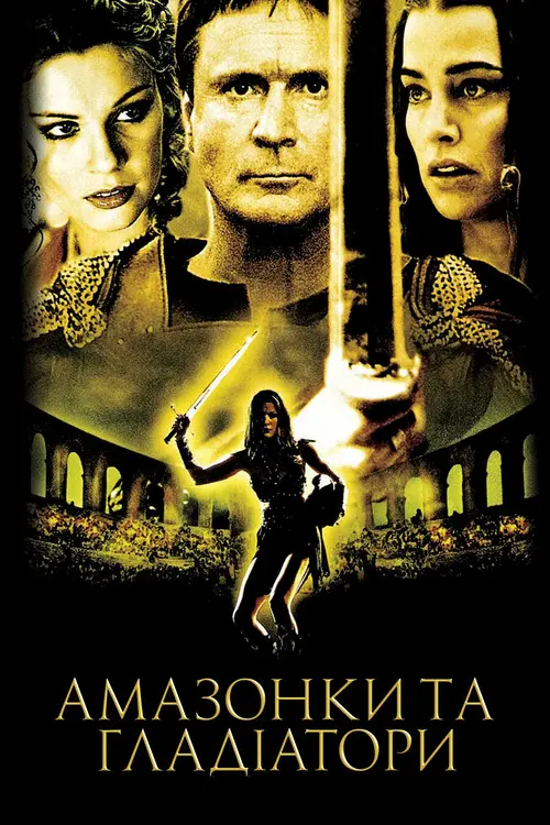 Постер фільму Амазонки та гладіатори
