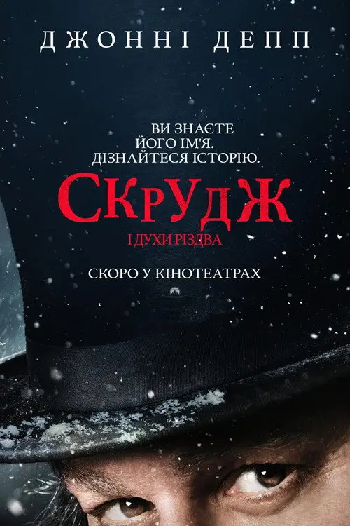 Постер фільму Скрудж і духи Різдва