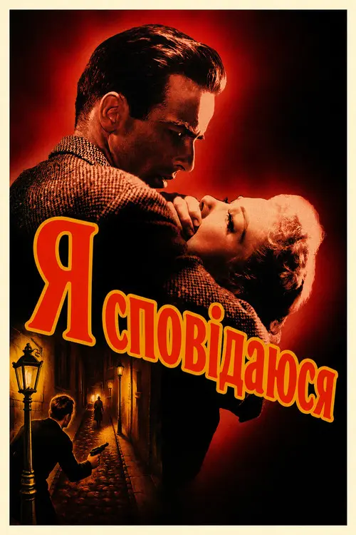 Постер фільму Я сповідаюся