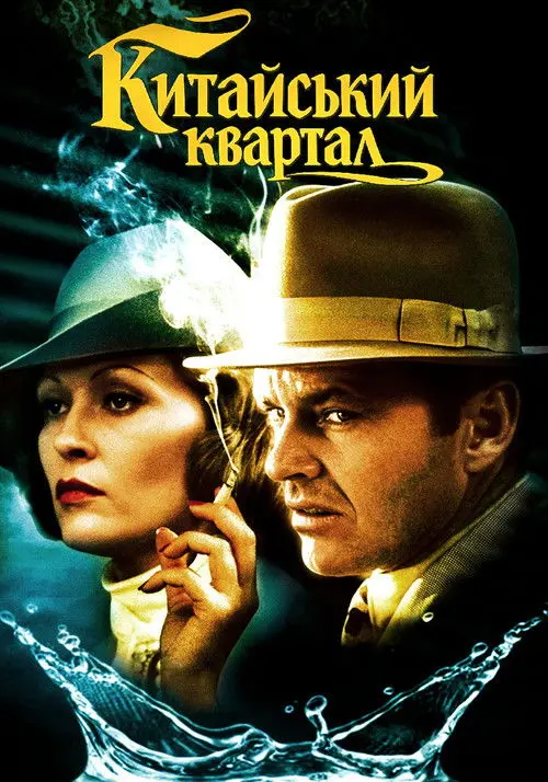 Постер фільму Китайський квартал