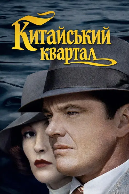Постер фільму Китайський квартал