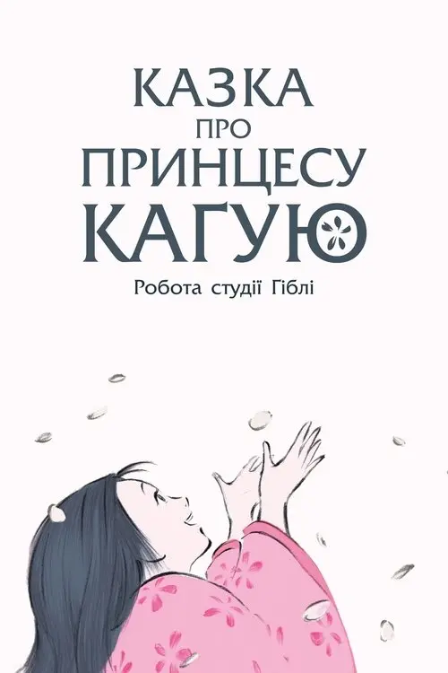 Постер фільму Казка про принцесу Каґую