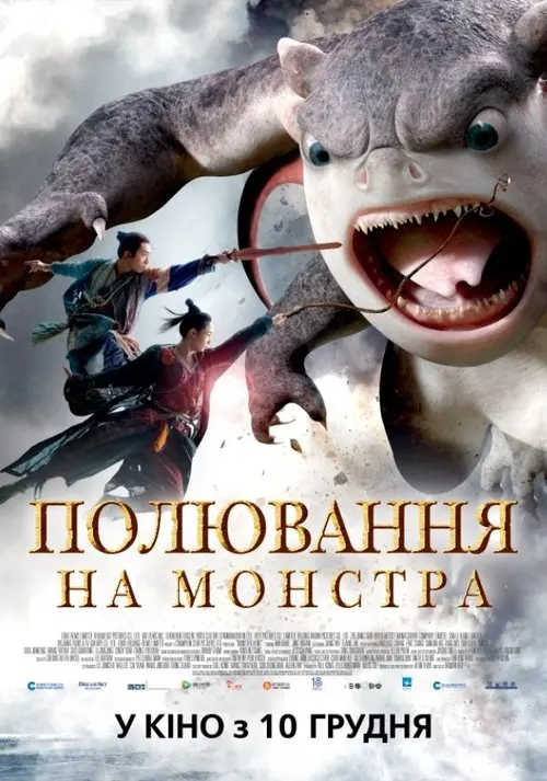 Постер фільму Полювання на монстра