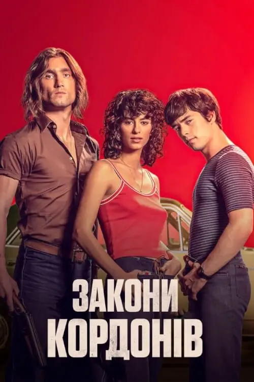Постер фільму Закони кордонів