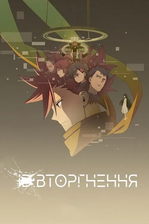 Постер серіалу ID: Вторгнення