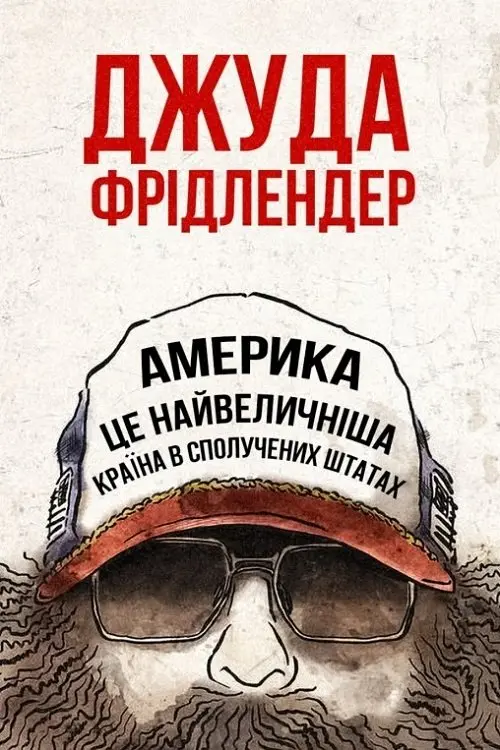 Постер фільму Джуда Фрідлендер: Америка це найвеличніша країна в сполучених штатах