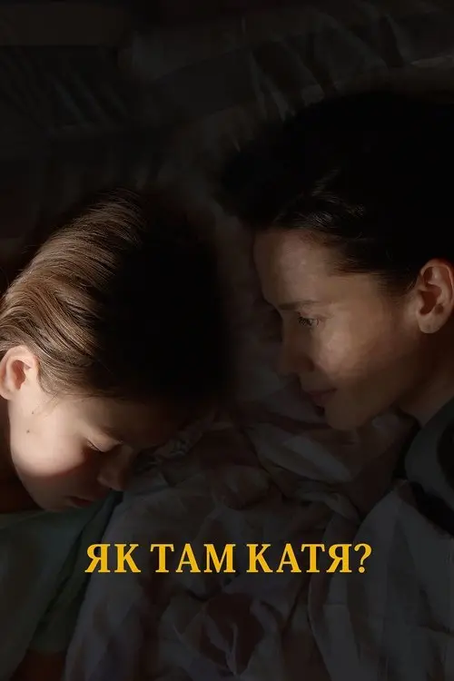 Постер фільму Як там Катя?