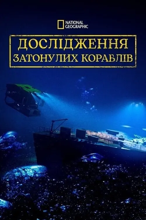 Постер серіалу Дослідження Затонулих Кораблів
