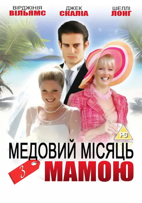 Постер фільму Медовий місяць з мамою
