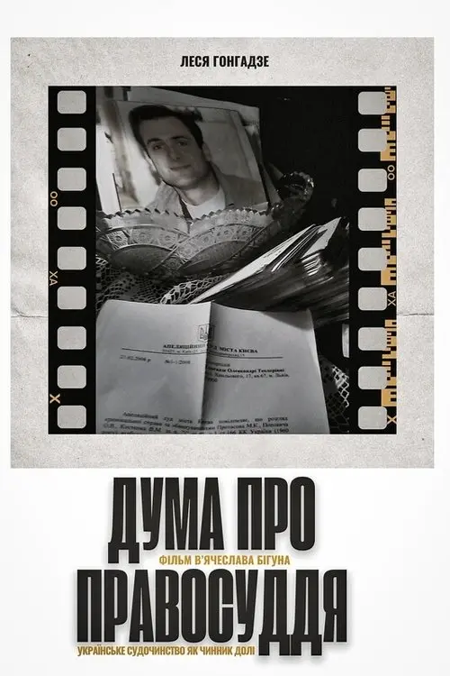 Постер фільму Дума про правосуддя