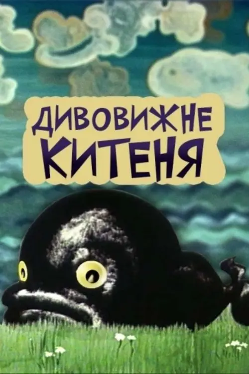 Постер фільму Дивовижне китеня