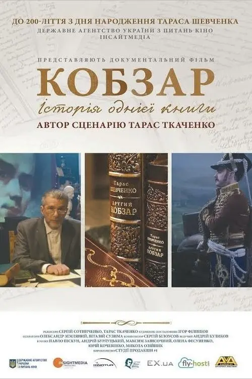 Постер фільму Кобзар. Історія однієї книги