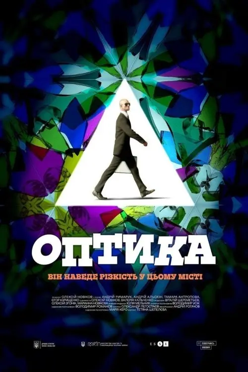 Постер фільму Оптика