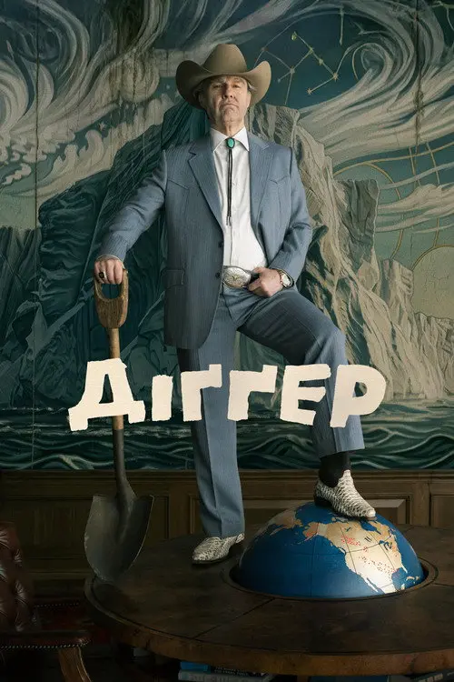 Постер фільму Діґґер