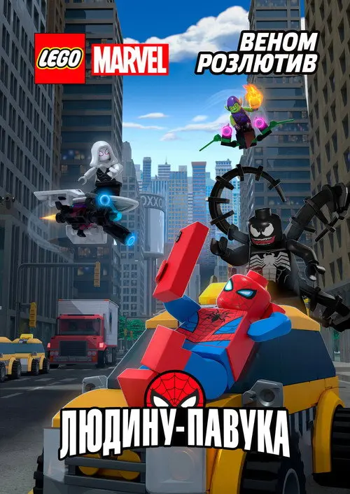 Постер фільму LEGO. Супергерої Marvel: Веном розлютив Людину-Павука