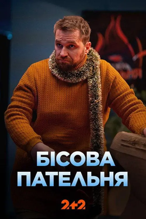 Постер серіалу Бісова пательня