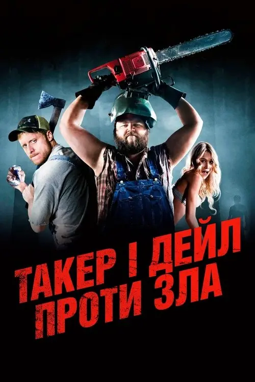 Постер фільму Такер і Дейл проти зла