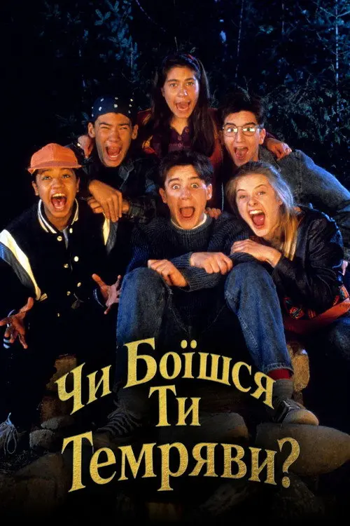 Постер серіалу Чи боїшся ти темряви?