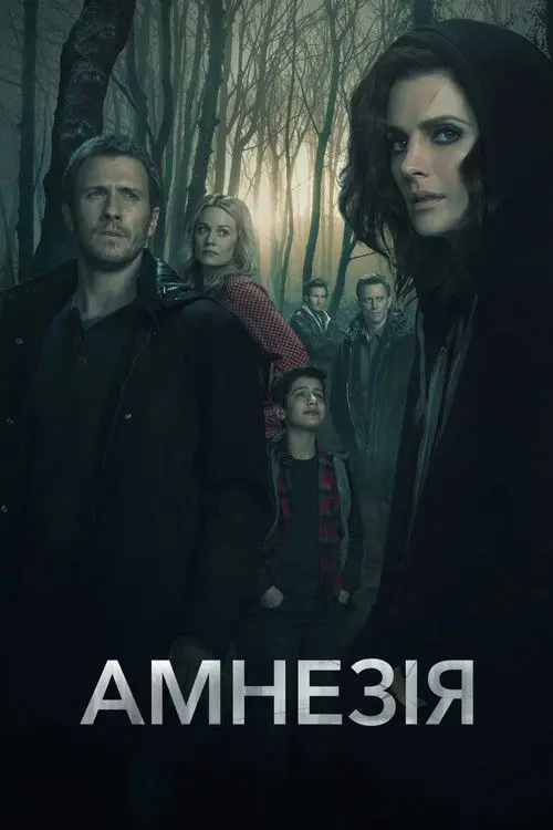 Постер серіалу Амнезія