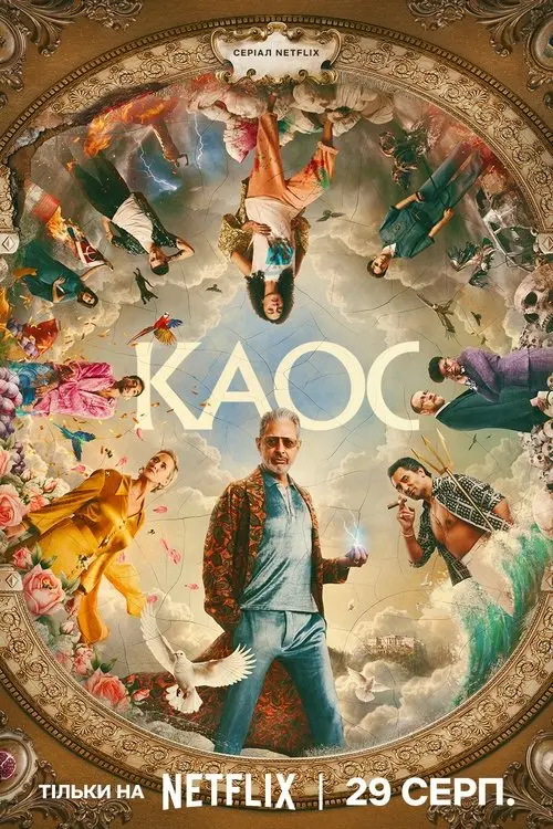 Постер серіалу КАОС