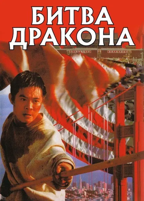 Постер фільму Битва дракона