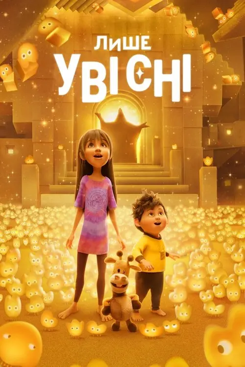 Постер фільму Лише уві сні