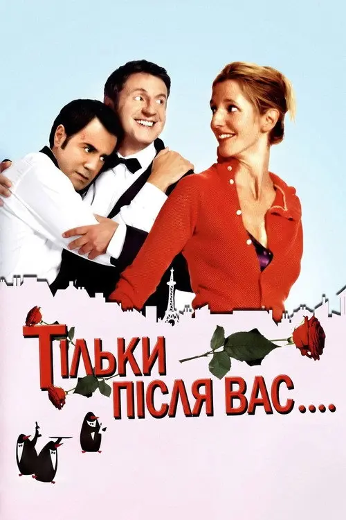 Постер фільму Тільки після вас