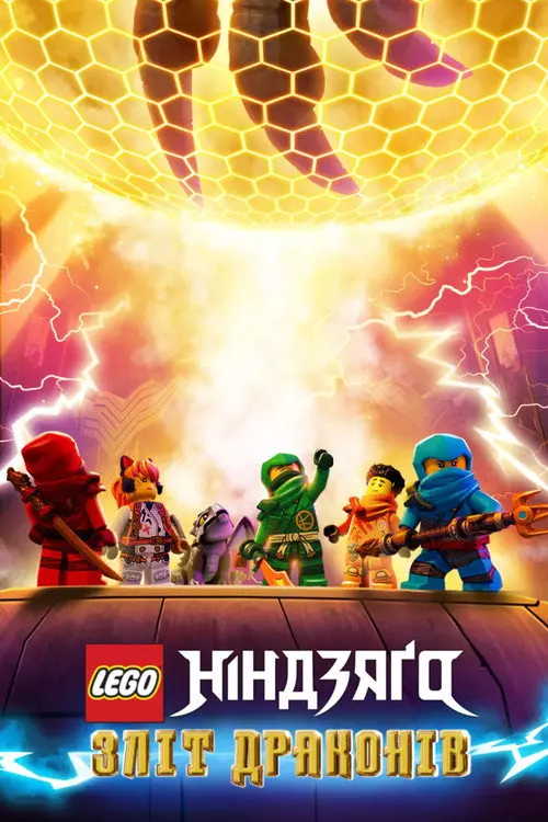 Постер серіалу LEGO Ніндзяґо: Зліт драконів
