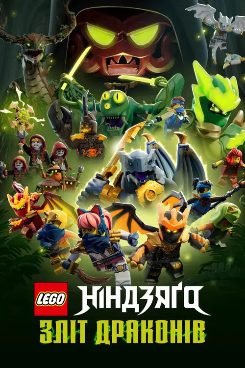 Постер серіалу LEGO Ніндзяґо: Зліт драконів