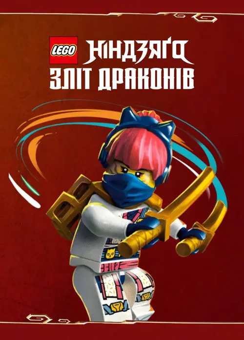Постер серіалу LEGO Ніндзяґо: Зліт драконів